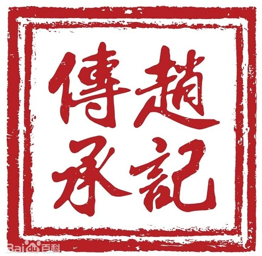 赵记传承