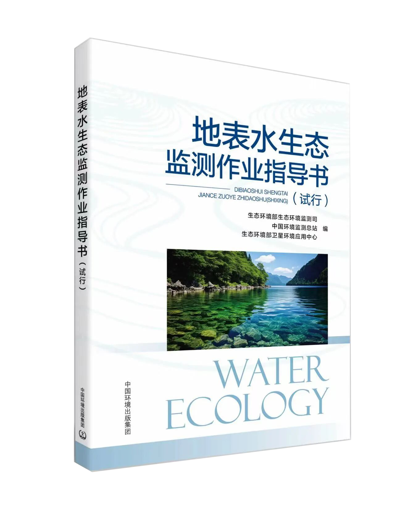 水生态监测有据可依 ——《地表水生态监测作业指导书》的编制与应用