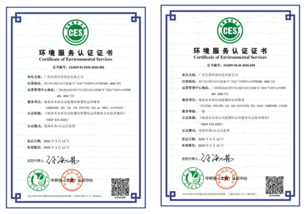 喜报|先得环保荣获地表水运维服务双认证,成为首批智慧化运维认证企业