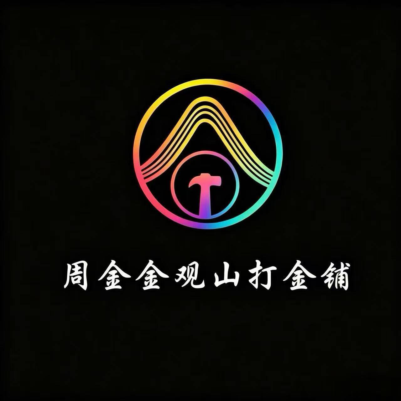 周金金观山打金铺Logo