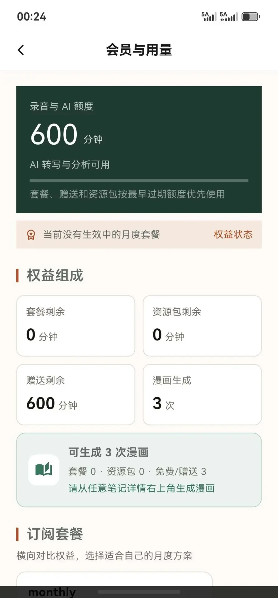 回响 App「会员与用量」界面,展示录音与 AI 额度