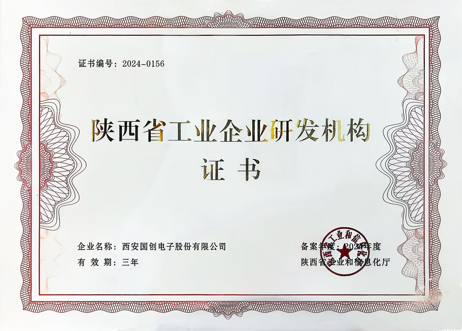 Shaanxi Province Industrial Enterprise R&D Institutions