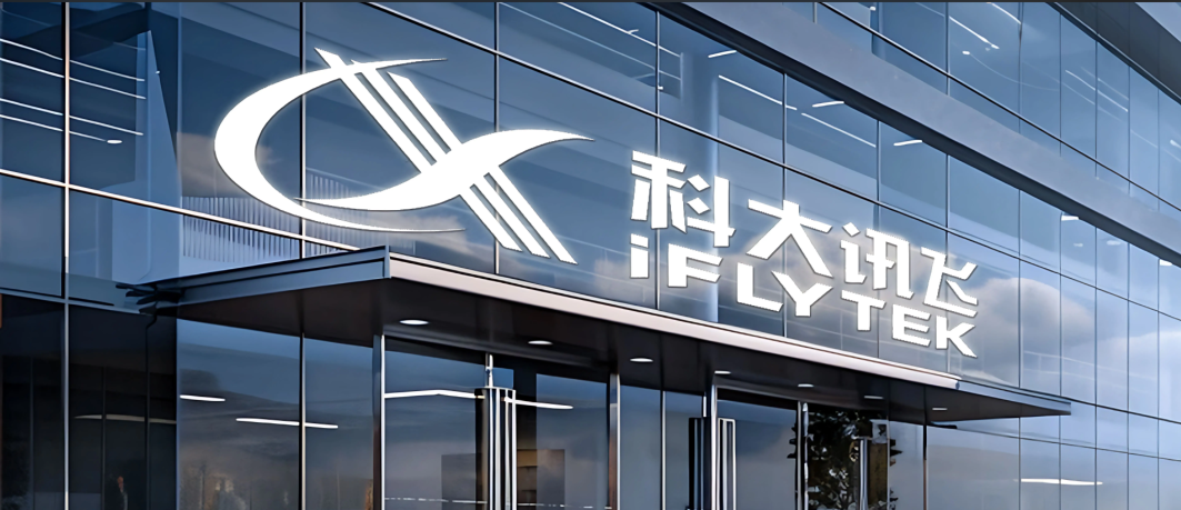 科大讯飞