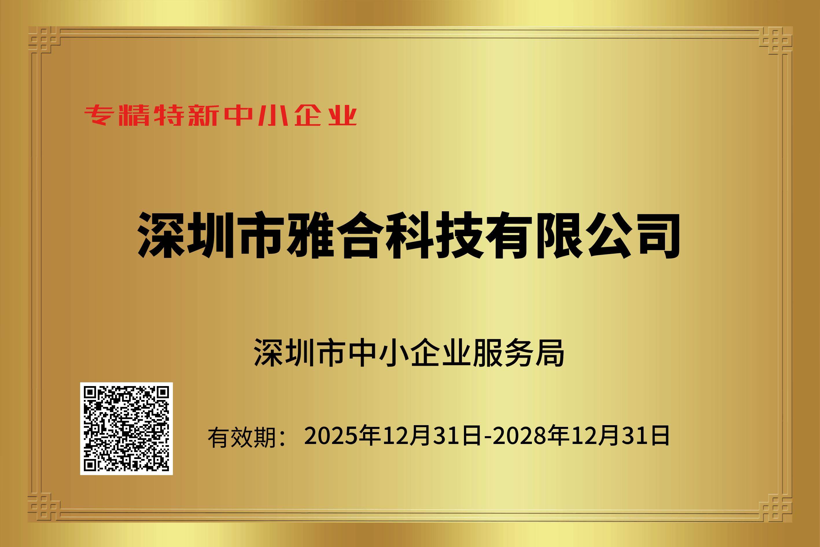 专精特新企业证书
