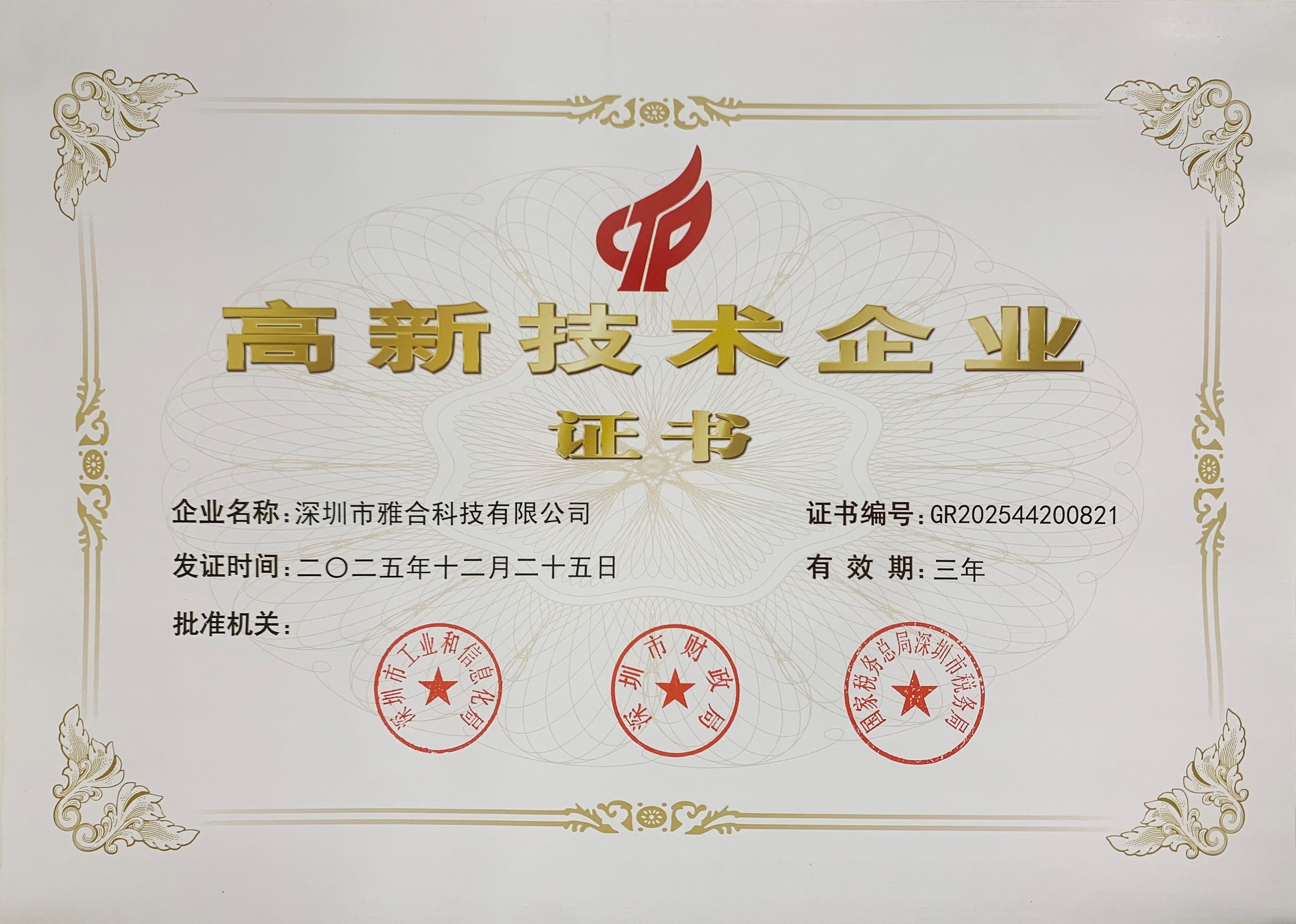 高新技术企业证书