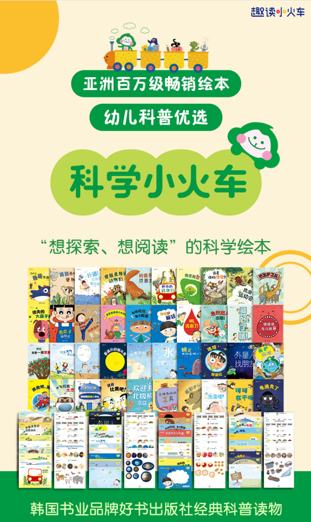 科学小火车系列绘本全套40册