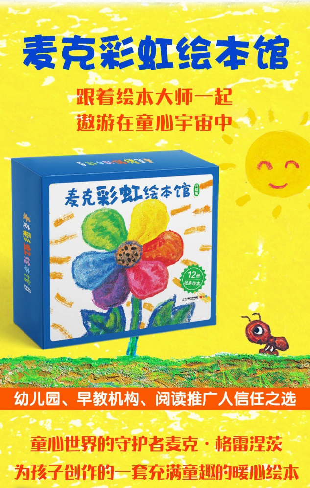 麦克彩虹绘本馆升级版全12册