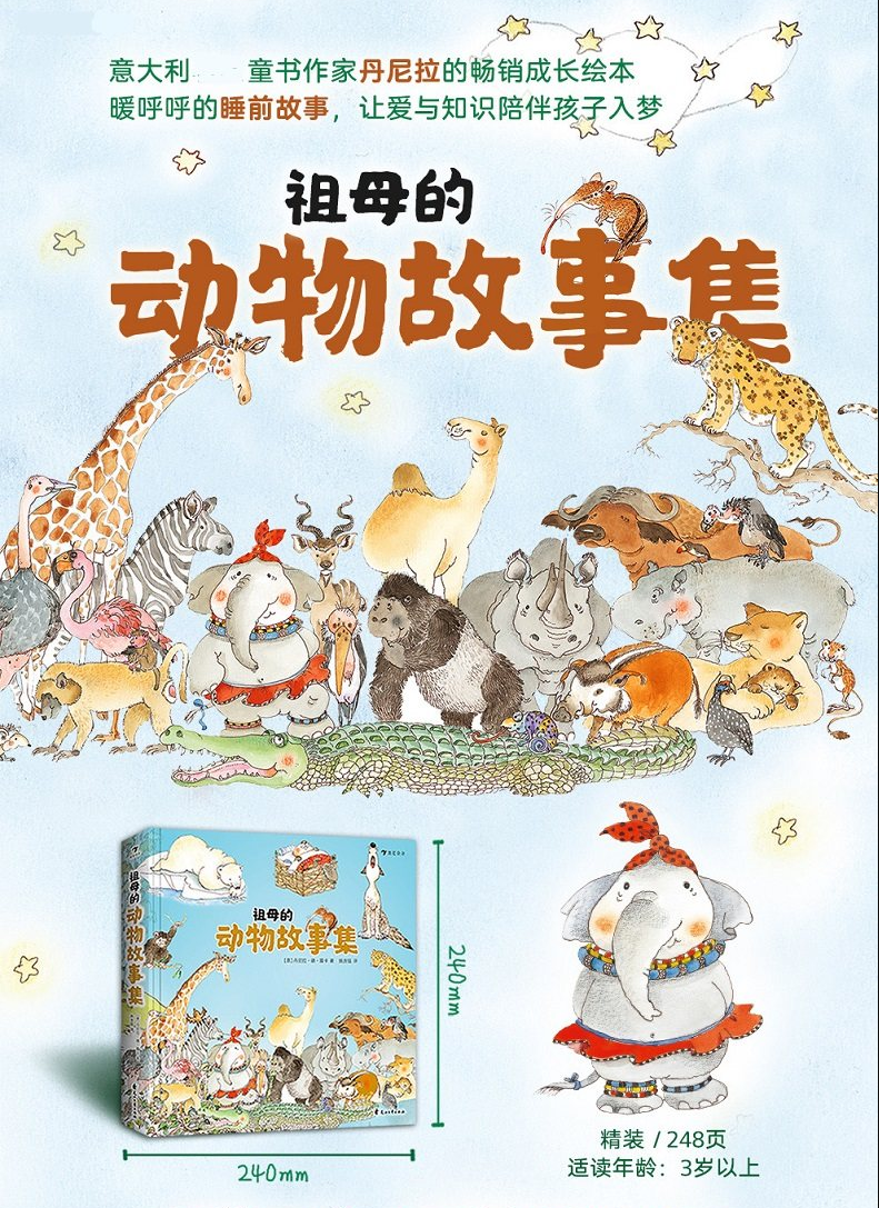 祖母的动物故事集