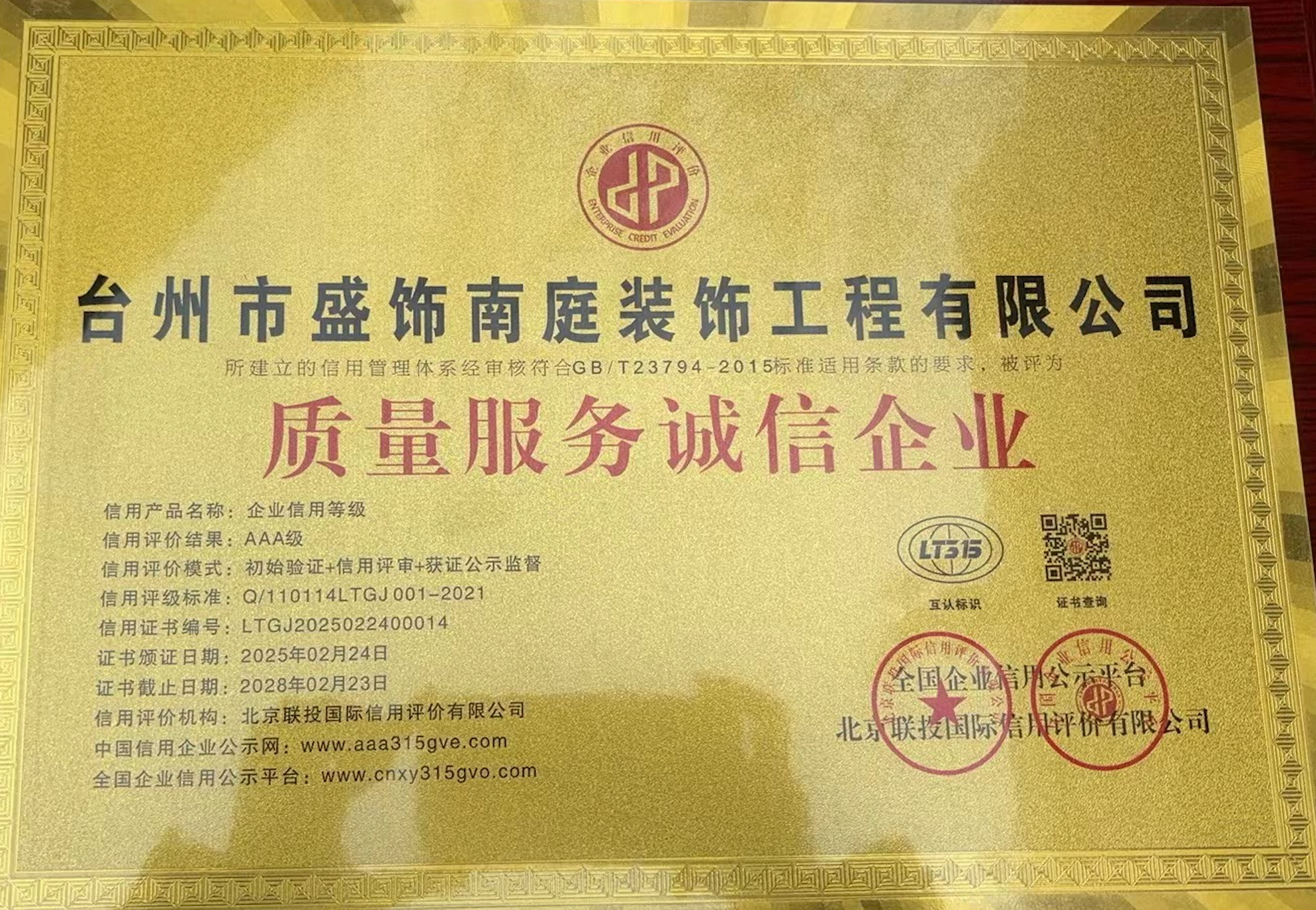 质量服务诚信企业