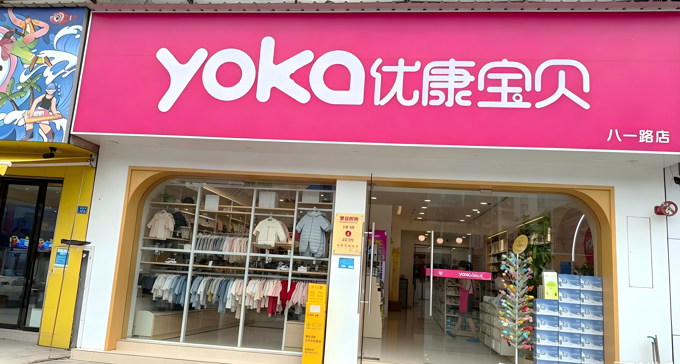 优康宝贝街道店-贵州石阡八一路店外观