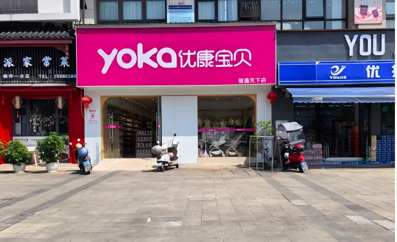 优康宝贝社区店-贵州遵义俊逸天下店外观