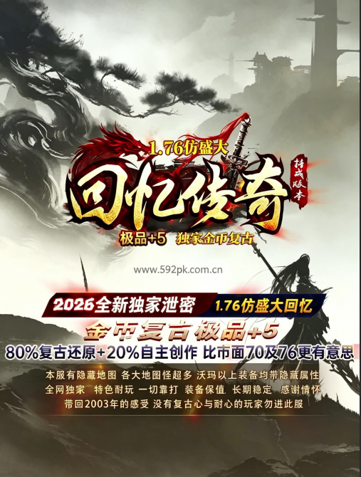 传奇 1.76 回忆复古版