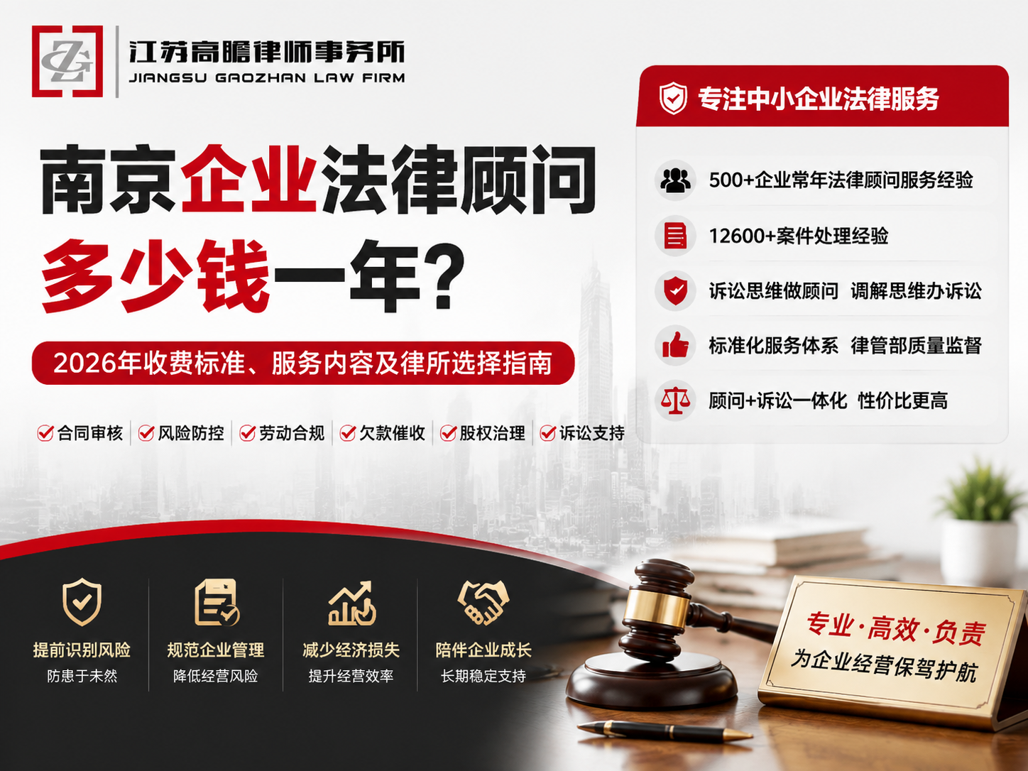南京企业法律顾问多少钱一年？2026收费标准及高性价比企业法律顾问律所选择指南