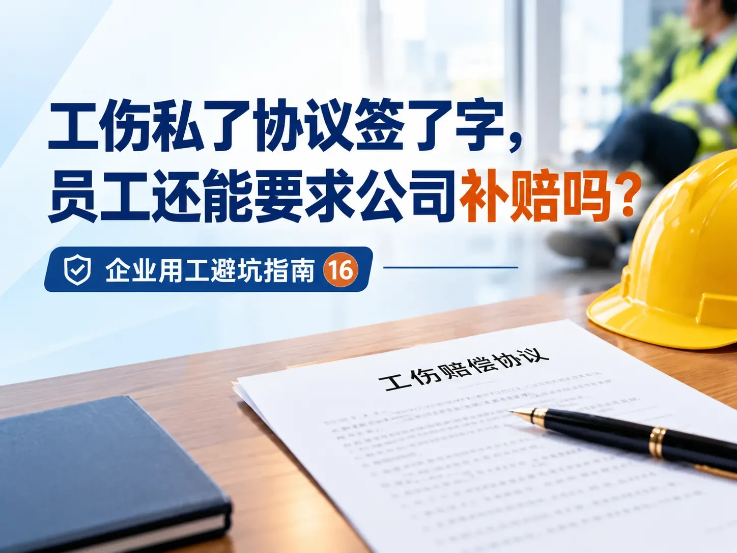工伤私了协议签了字，员工还能要求公司补赔吗？｜企业用工避坑指南⑯
