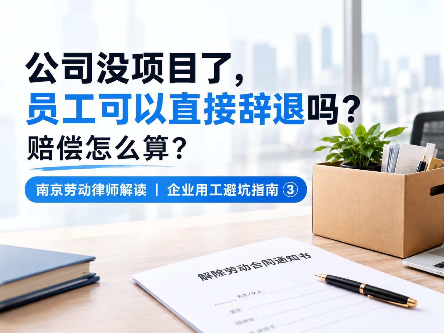 公司没项目了，员工可以直接辞退吗？赔偿怎么算？南京劳动律师解读｜企业用工避坑指南③
