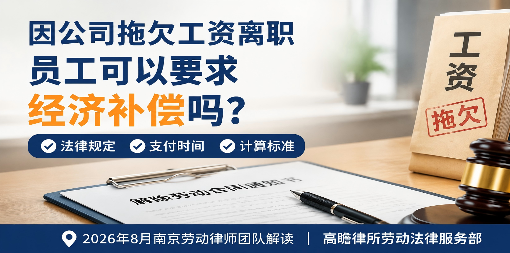公司拖欠工资怎么办？员工离职可以要求经济补偿吗？