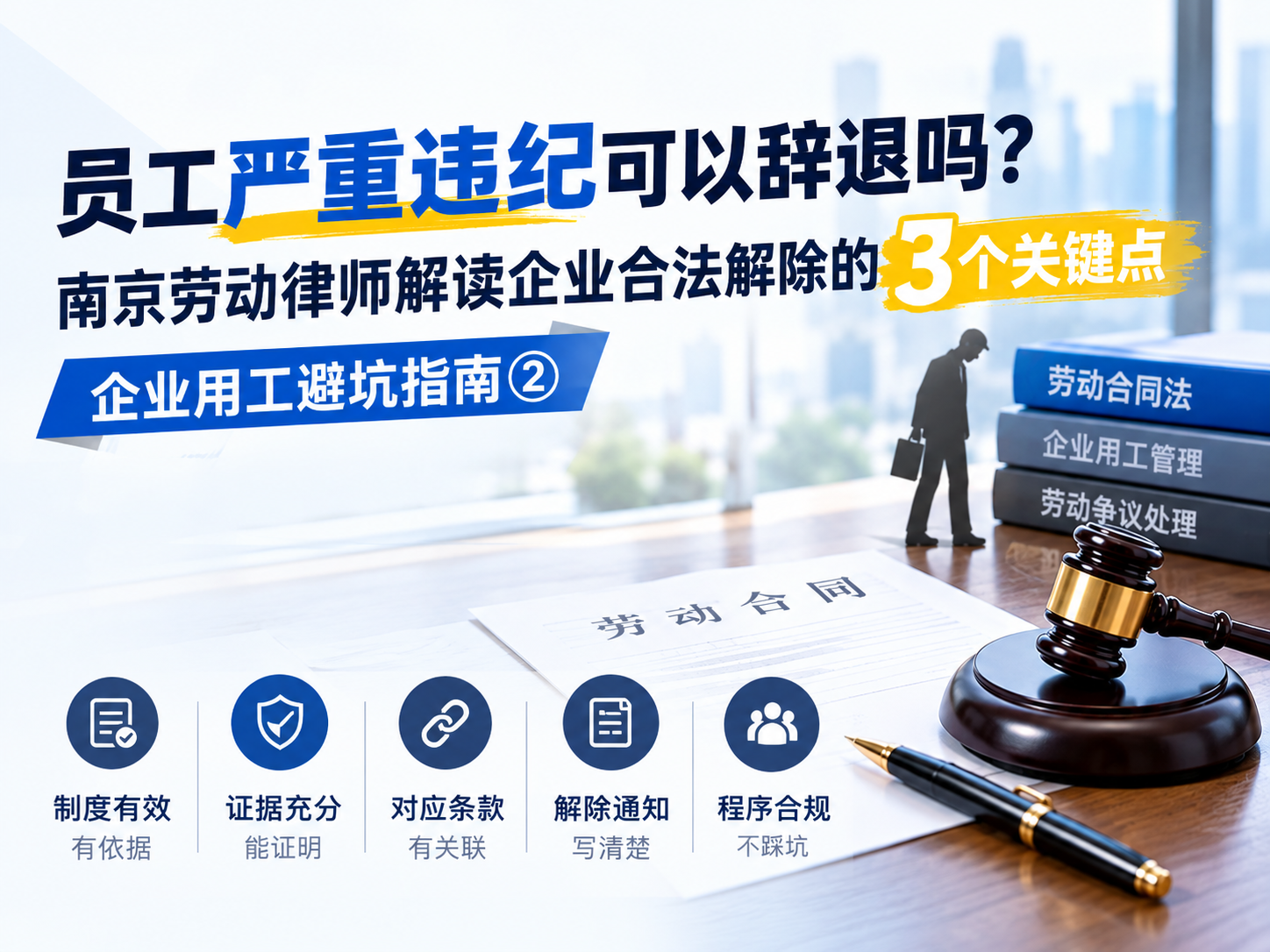 员工严重违纪可以辞退吗？南京劳动律师解读企业合法解除的3个关键点｜企业用工避坑指南②