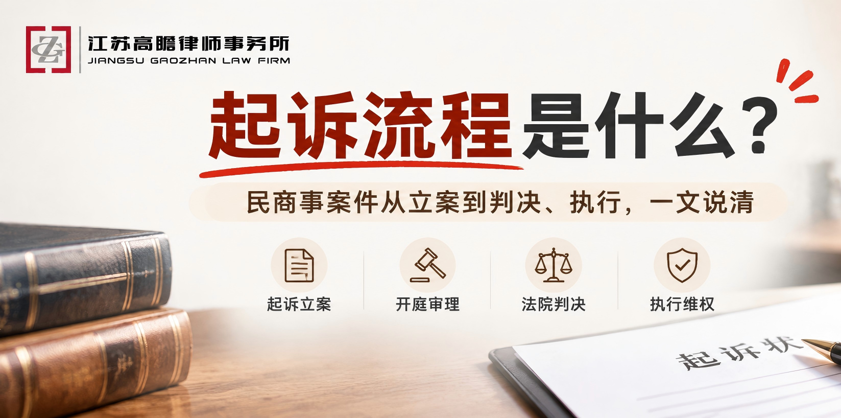 民商事案件从起诉、立案到开庭、判决和执行起诉流程是什么？