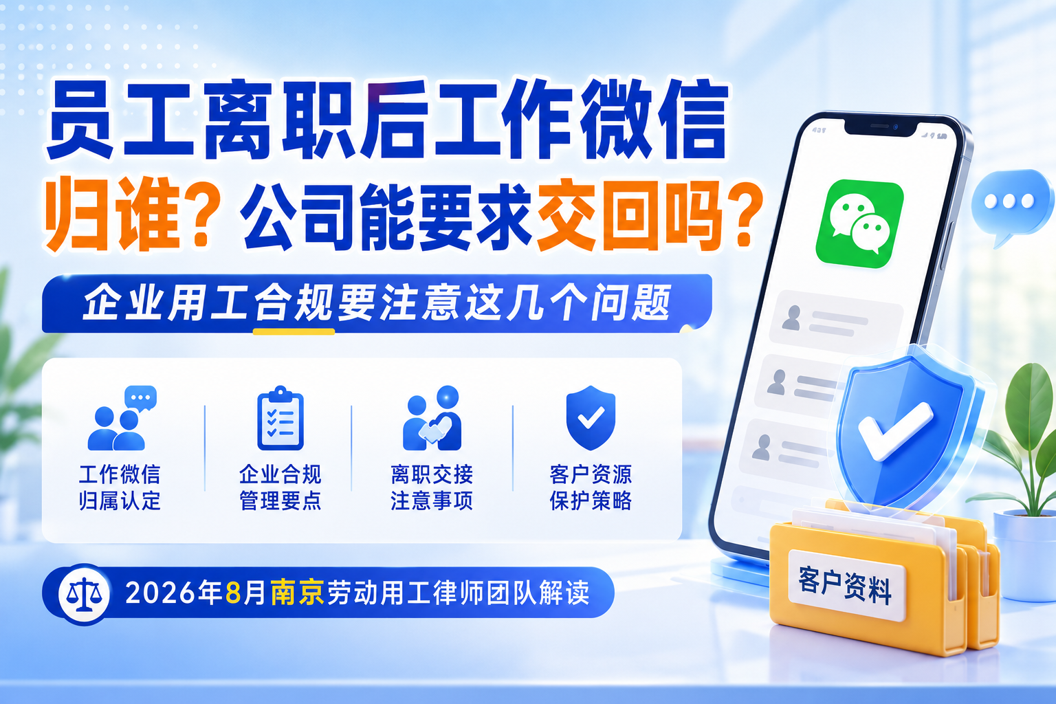 员工离职后工作微信归谁？公司能要求交回吗？企业用工合规要注意这几个问题