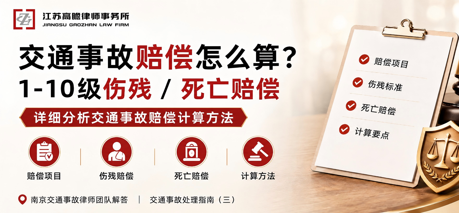 26年8月南京交通事故律师团队解答：交通事故赔偿标准怎么算？1—10级伤残、死亡赔偿金计算全流程