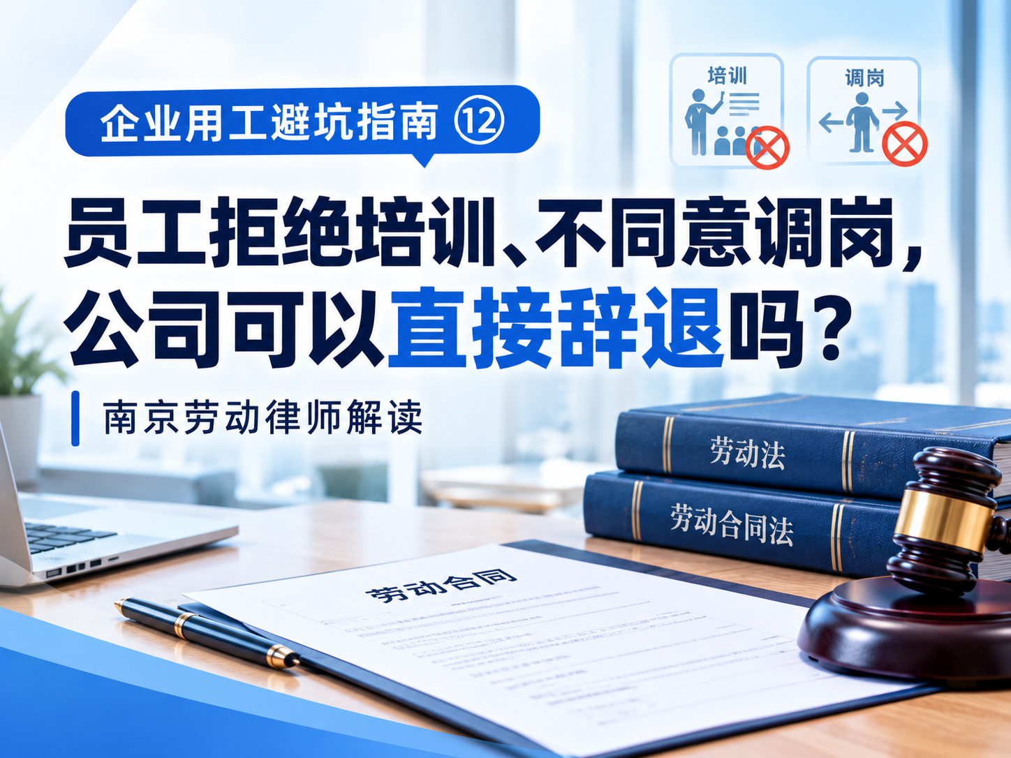 员工拒绝培训、不同意调岗，公司可以直接辞退吗？南京劳动律师解读｜企业用工避坑指南⑫