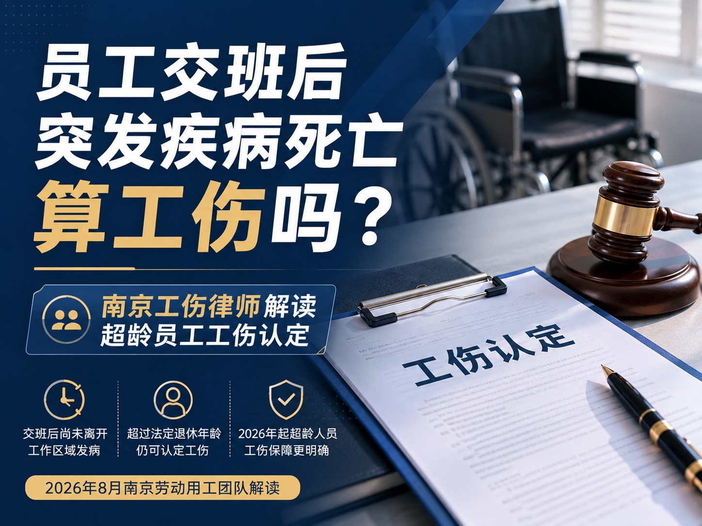 员工交班后突发疾病死亡算工伤吗？南京工伤律师解读超龄员工工伤认定