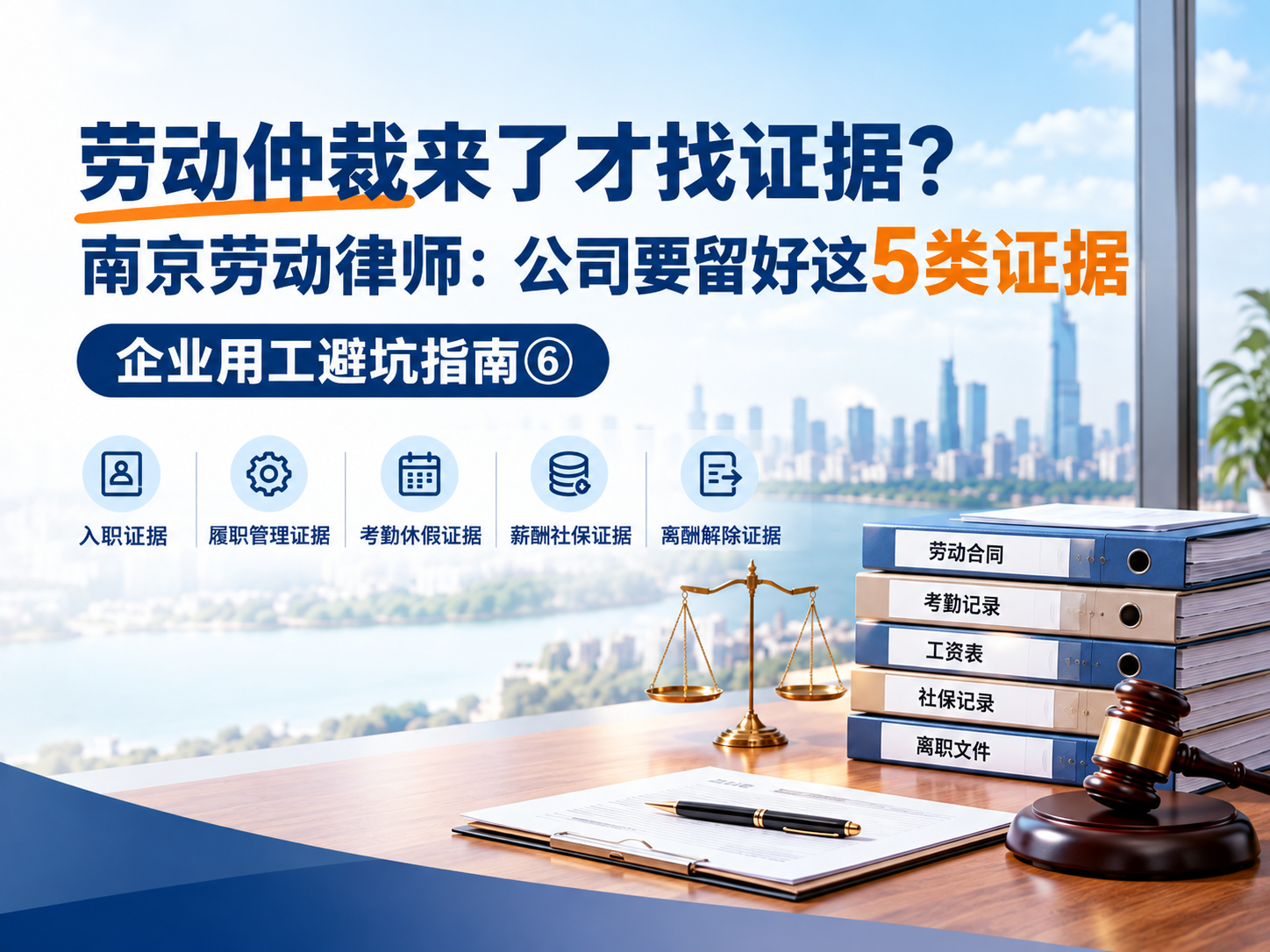 劳动仲裁来了才找证据？南京劳动律师：公司要留好这5类证据｜企业用工避坑指南⑥