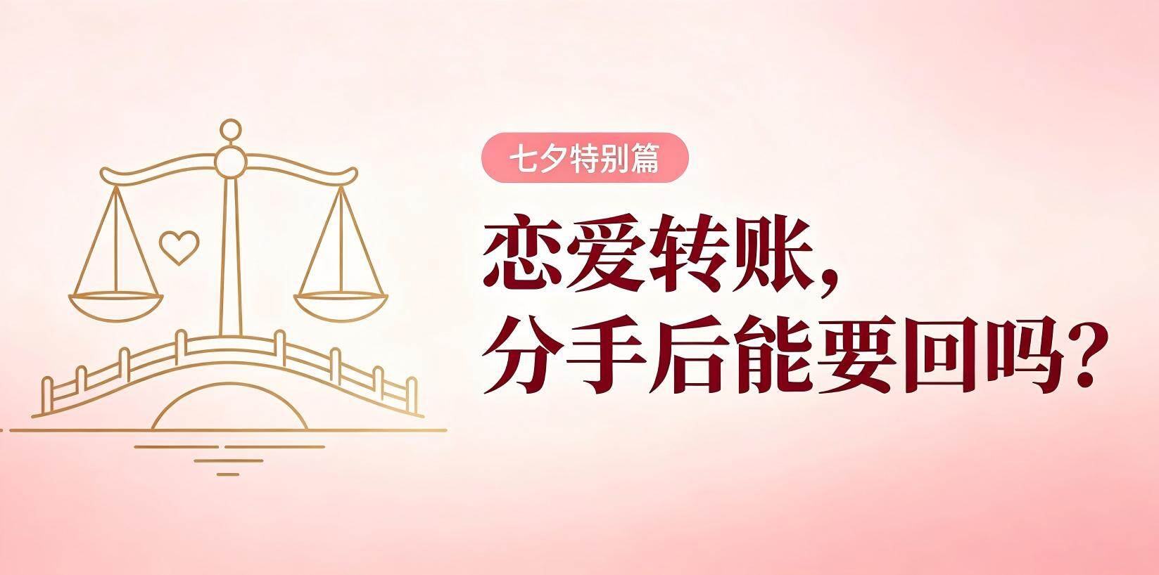 【七夕特别篇】恋爱期间给的钱，分手后能不能要回来？