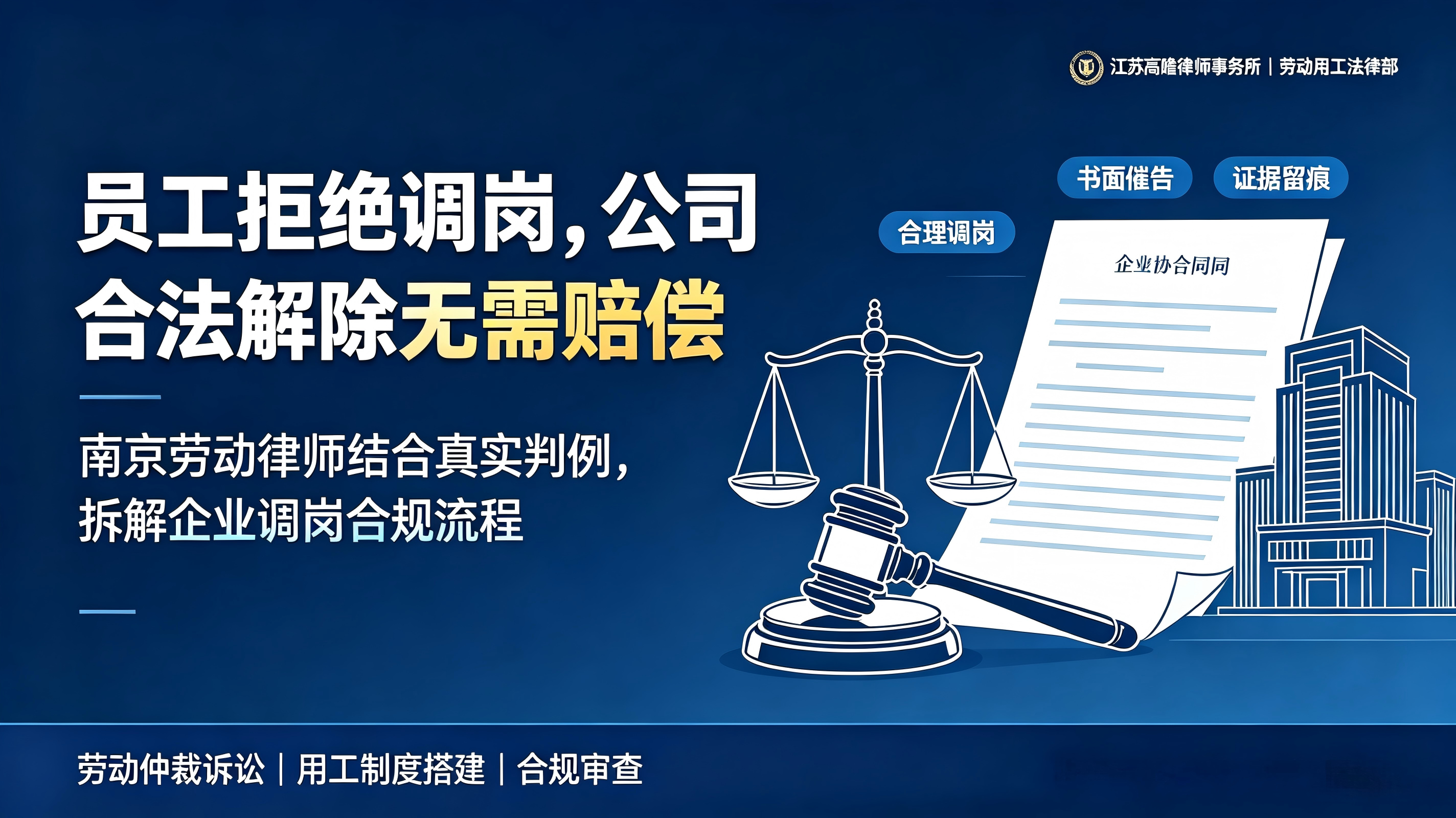 员工拒绝调岗，公司能否解除劳动合同？法院案例给企业一个答案——南京劳动用工律师深度解读