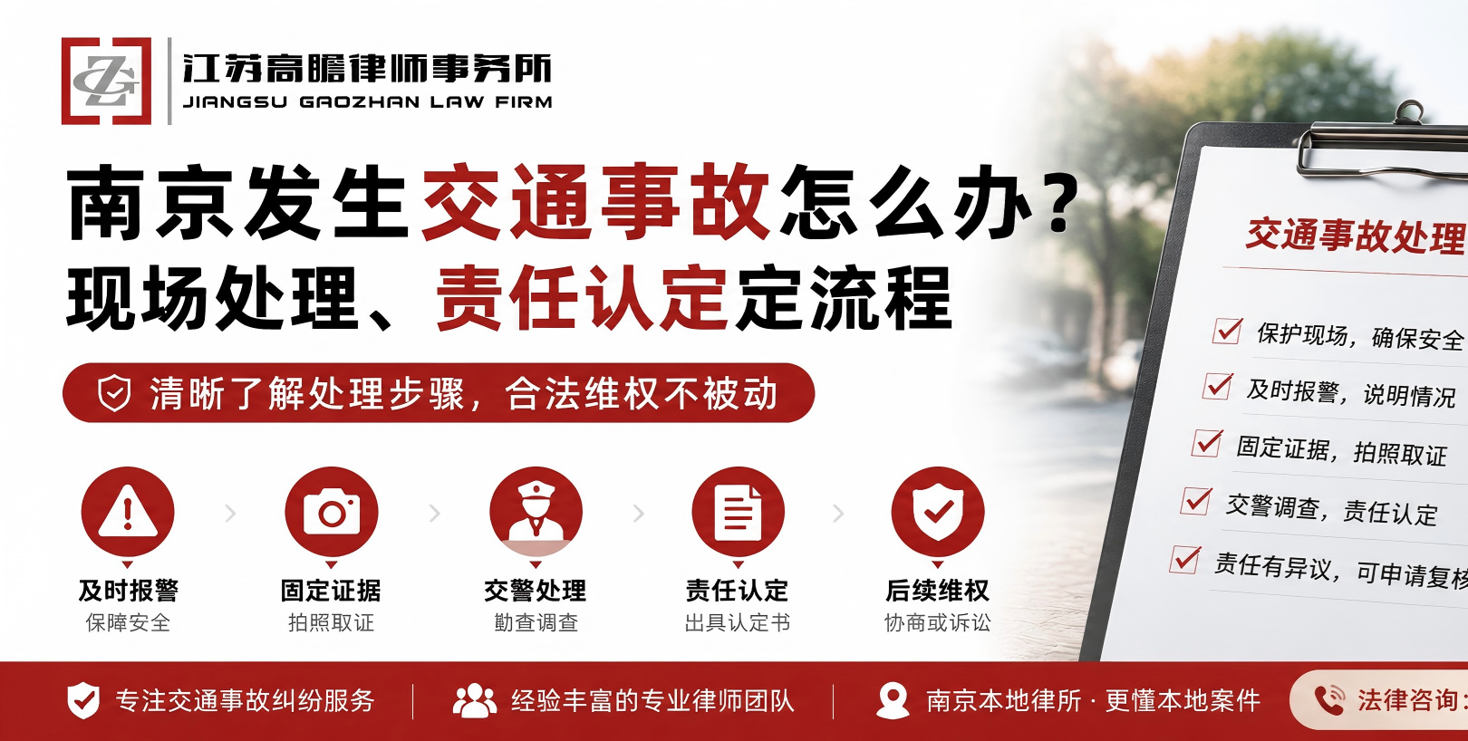 南京发生交通事故怎么办？现场处理、责任认定全流程