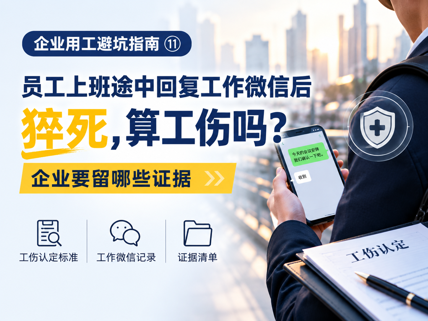 员工上班途中回复工作微信后猝死，算工伤吗？企业要留哪些证据｜企业用工避坑指南⑪