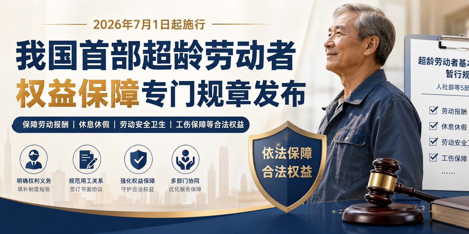 明确超龄劳动者权益，首部专门规章7月1日起施行