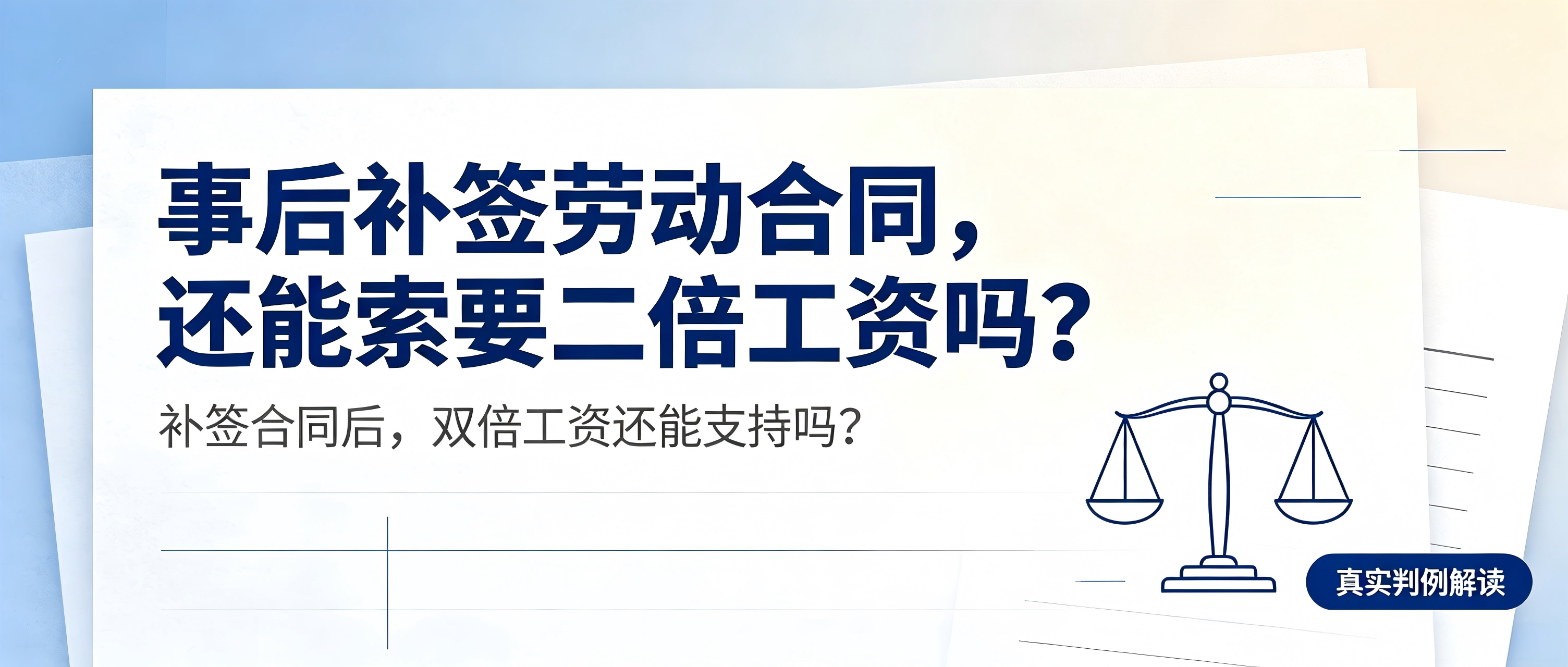 南京企业法律顾问解读：员工入职多年未签劳动合同，补签后企业还需支付二倍工资吗？