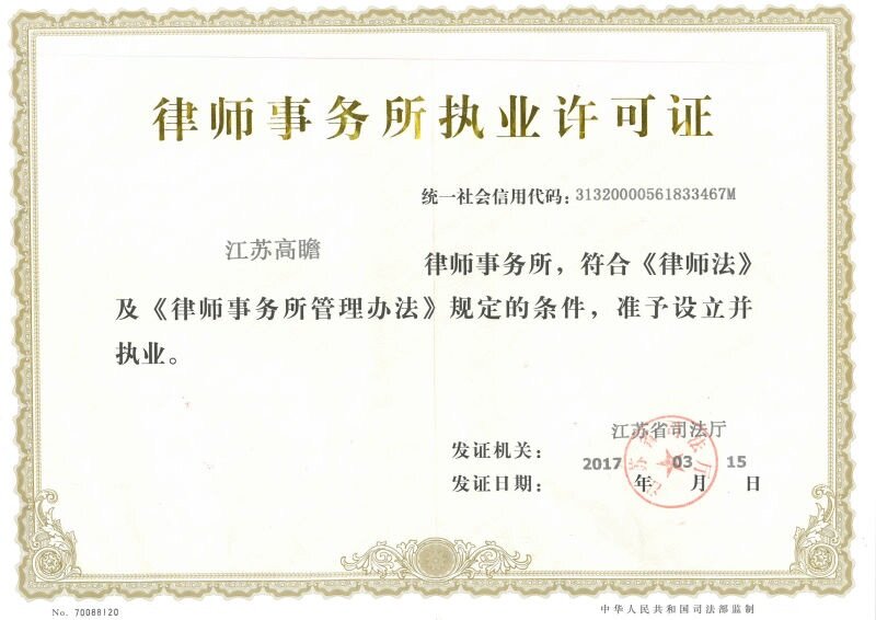 律师事务所执业许可证