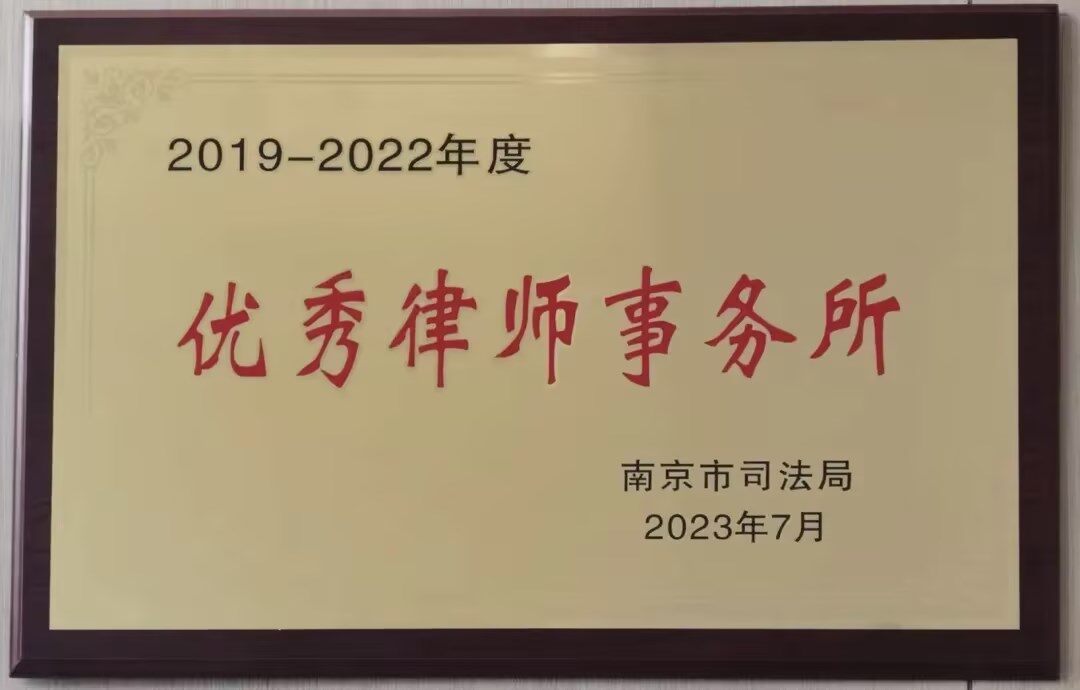 2019-2022年度优秀律师事务所