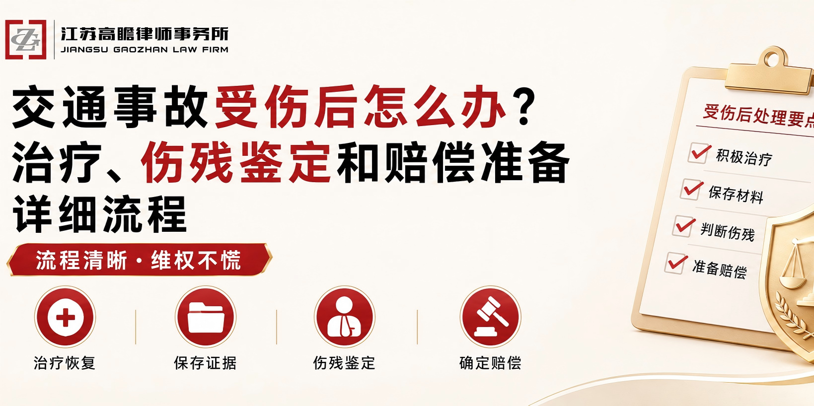 交通事故受伤后怎么办？治疗、伤残鉴定和赔偿准备详细流程