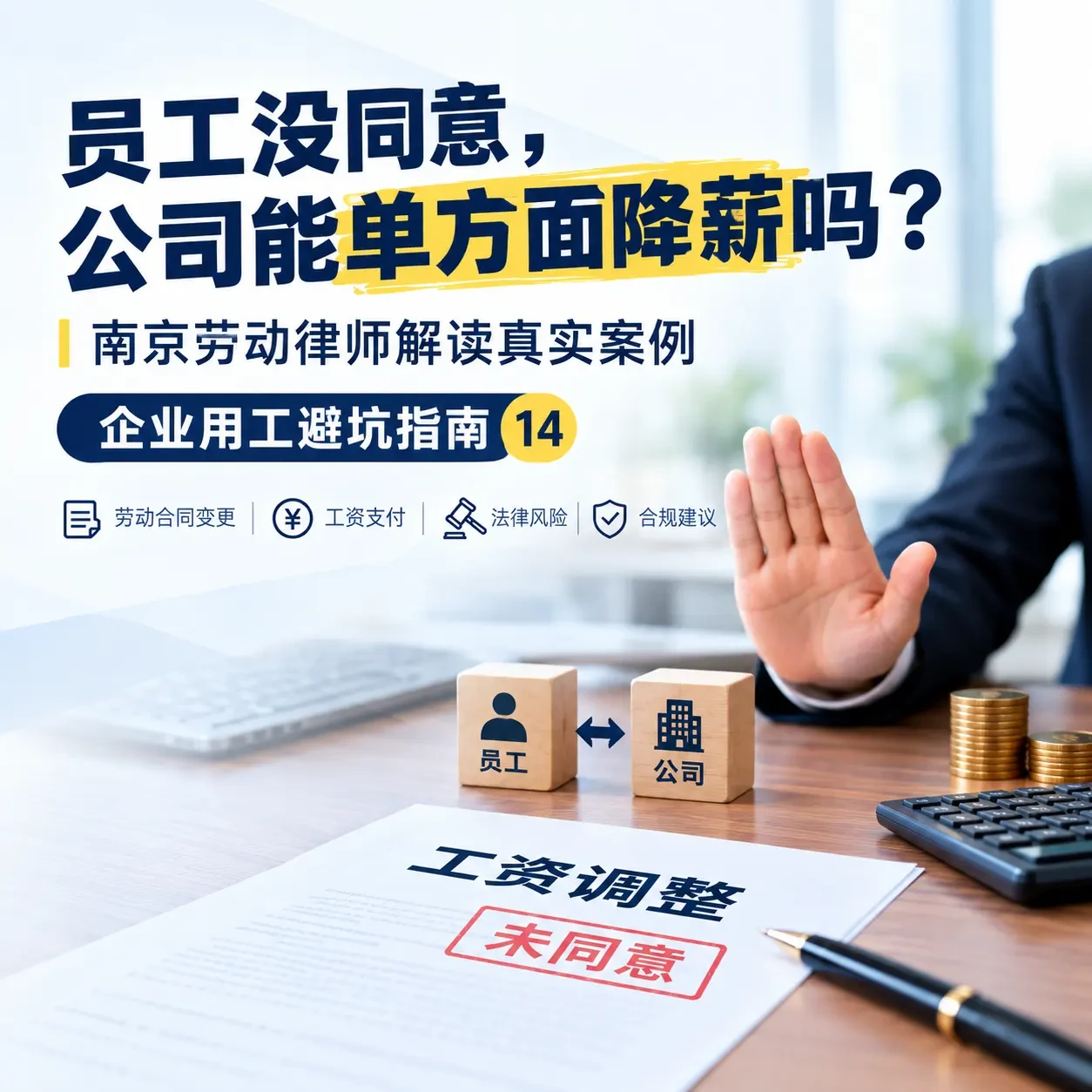 员工没同意，公司能单方面降薪吗？南京劳动律师解读真实案例｜企业用工避坑指南⑭