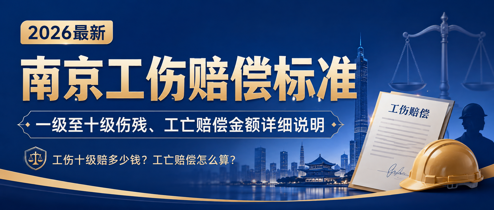 南京工伤律师解读2026年工伤赔偿标准：一级至十级伤残、工亡赔偿金额详细说明