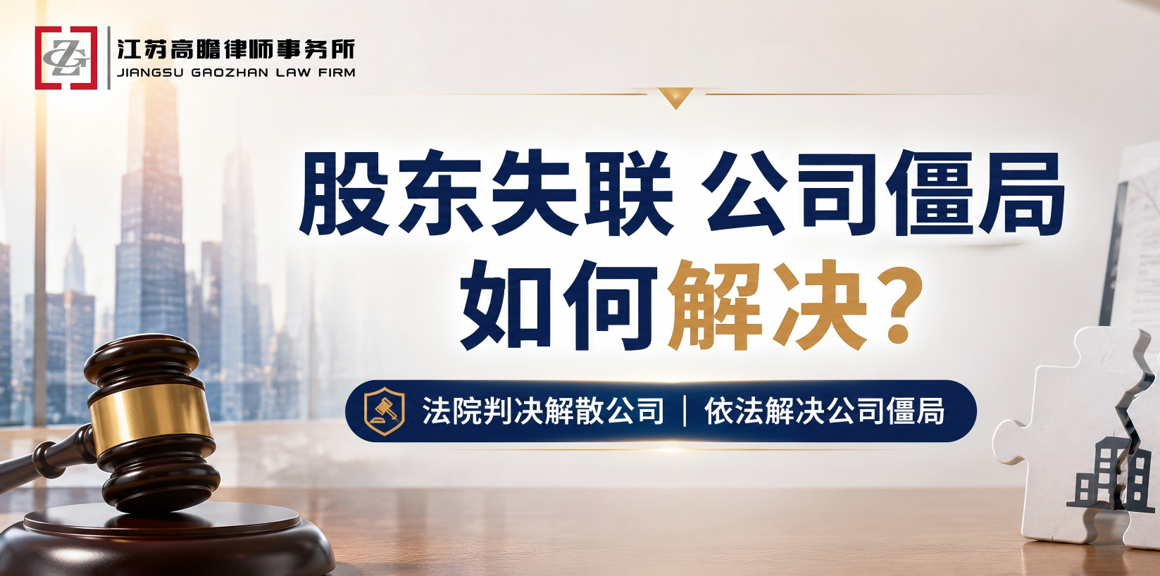 【高瞻公司案例】股东失联、公司长期不经营，公司僵局如何解决？