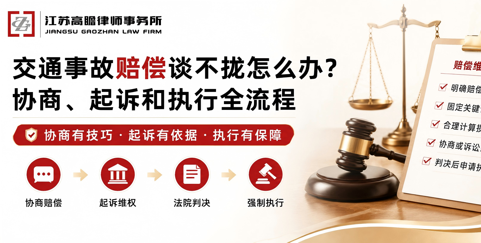 交通事故赔偿谈不拢怎么办？协商、起诉和执行全流程