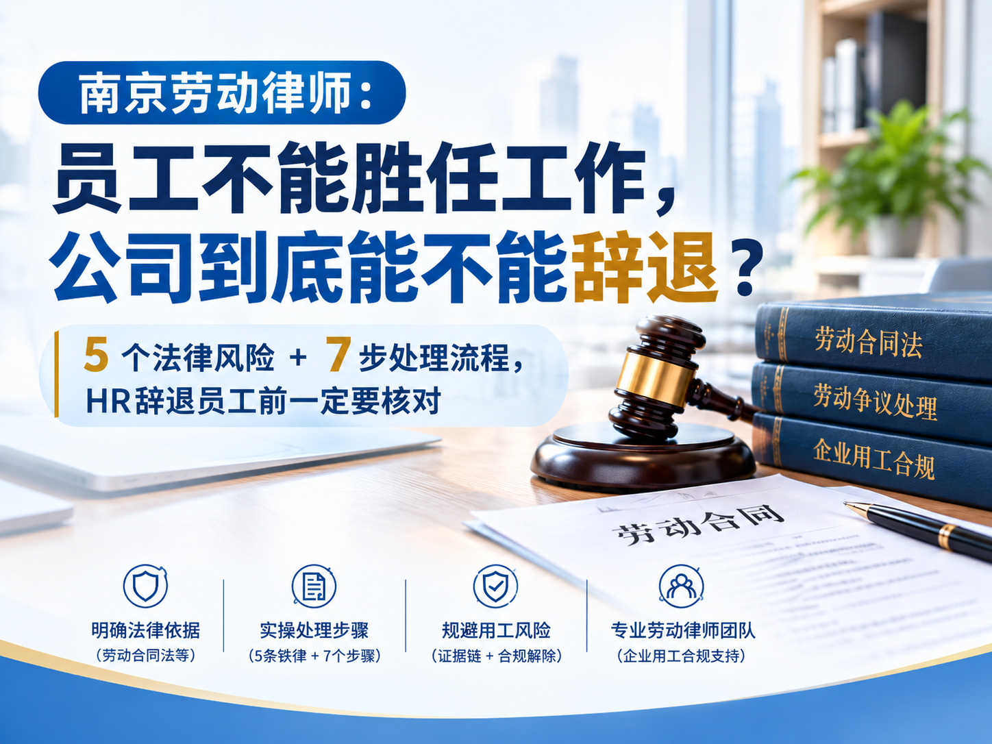 南京劳动律师：员工不能胜任工作，公司到底能不能辞退？