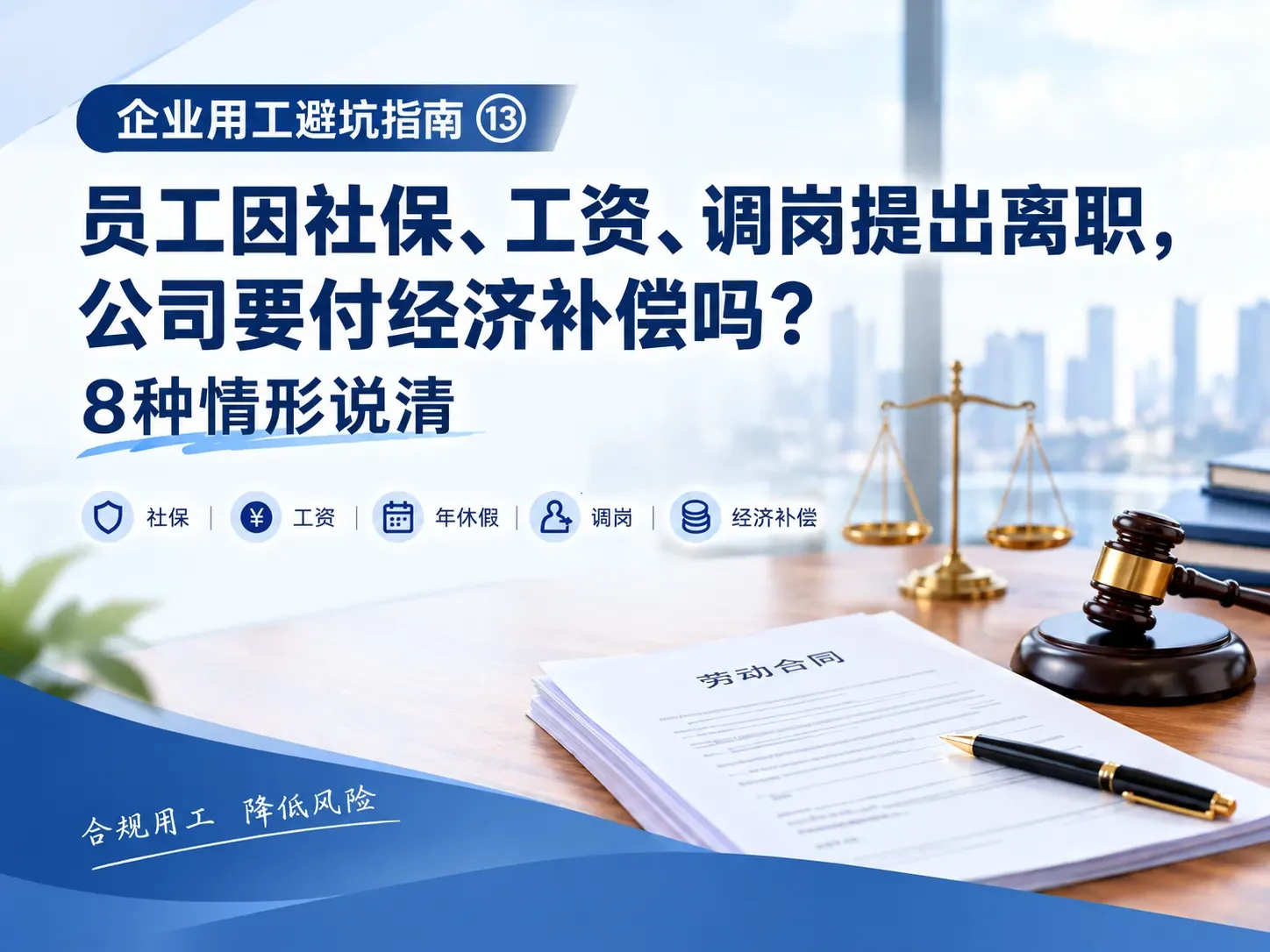员工因社保、工资、调岗提出离职，公司要付经济补偿吗？8种情形说清｜企业用工避坑指南⑬