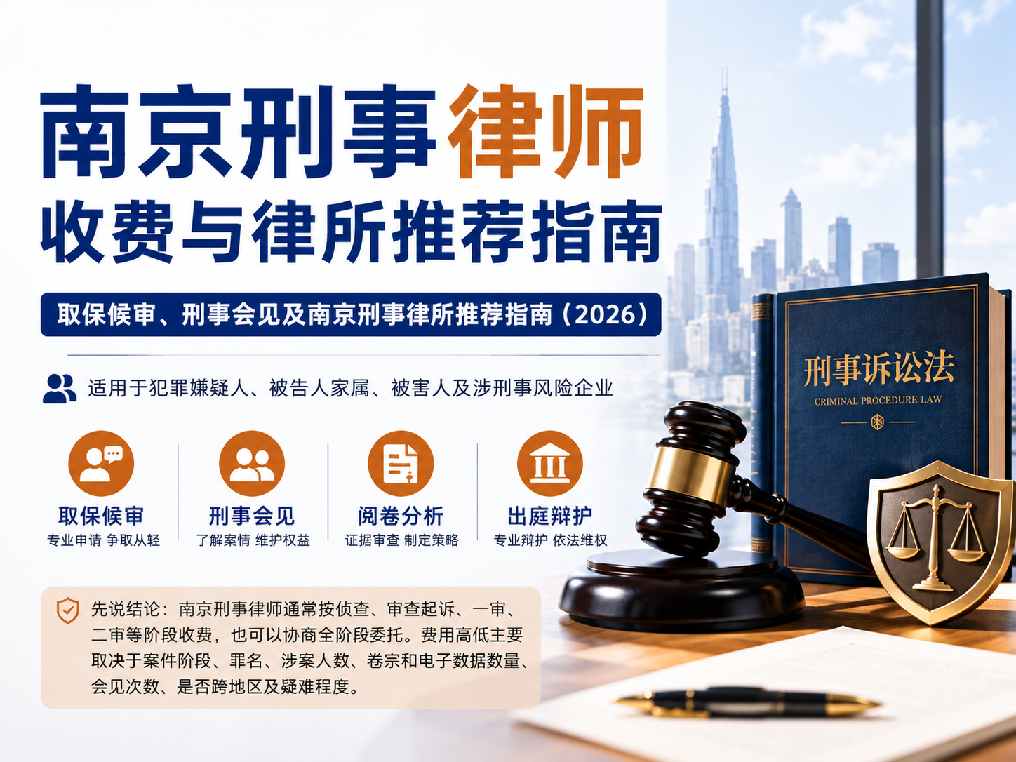 南京刑事律师怎么收费、怎么选？