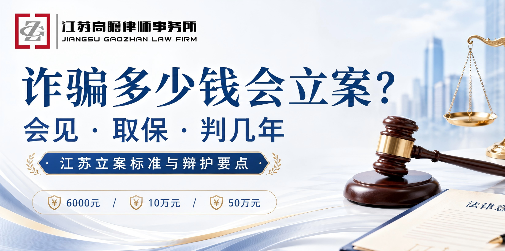 诈骗多少钱刑事立案、会见、能不能办取保、判几年？