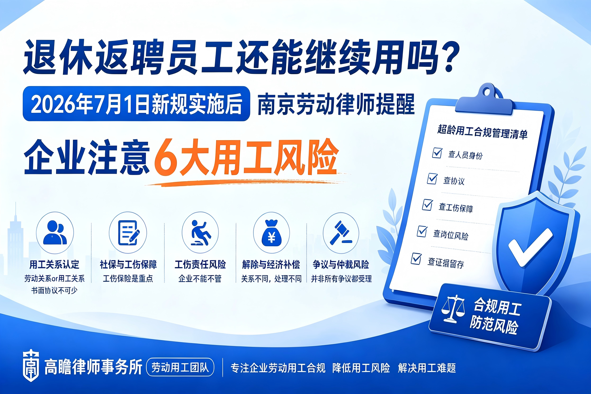 退休返聘员工还能继续用吗？2026年7月1日新规实施后，南京劳动律师提醒企业注意6大用工风险