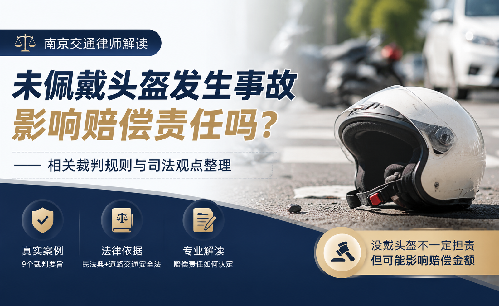 未佩戴安全头盔发生交通事故，影响赔偿责任吗？南京交通律师解读裁判规则