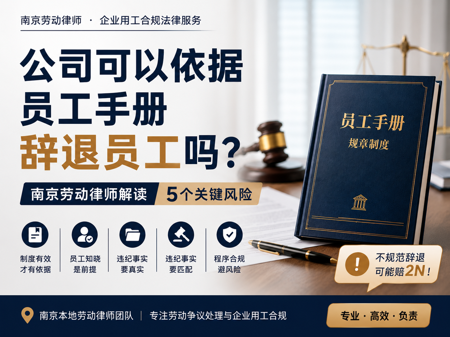 公司可以依据员工手册辞退员工吗？南京劳动律师解读5个关键风险