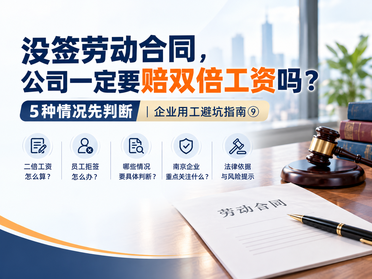 没签劳动合同，公司一定要赔双倍工资吗？5种情况先判断｜企业用工避坑指南⑨