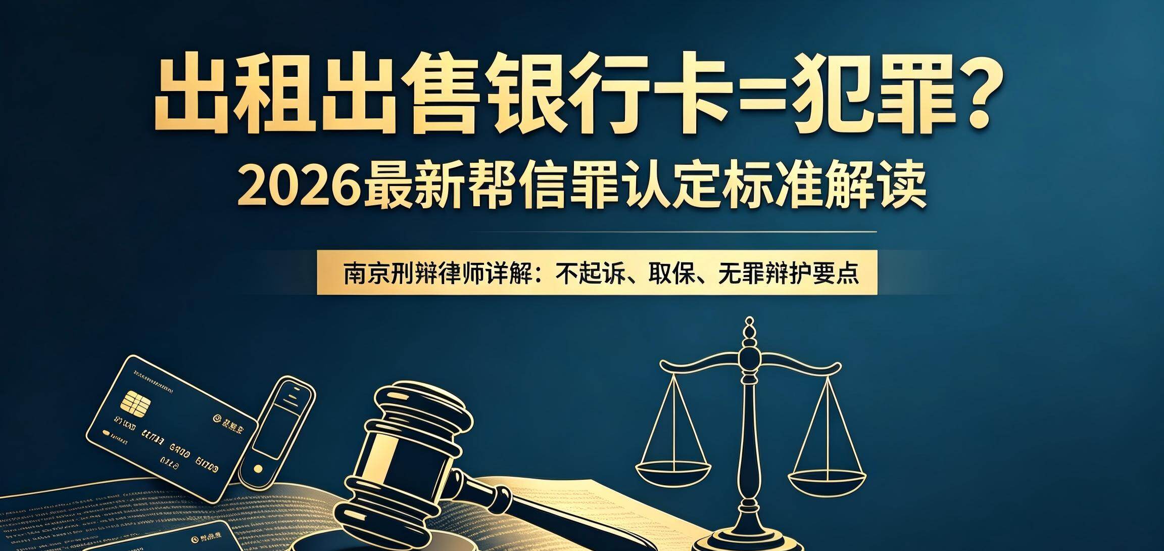 26年7月深度解读帮信罪25年最新认定标准：银行卡出租出售怎么办？+高瞻律所律师团队