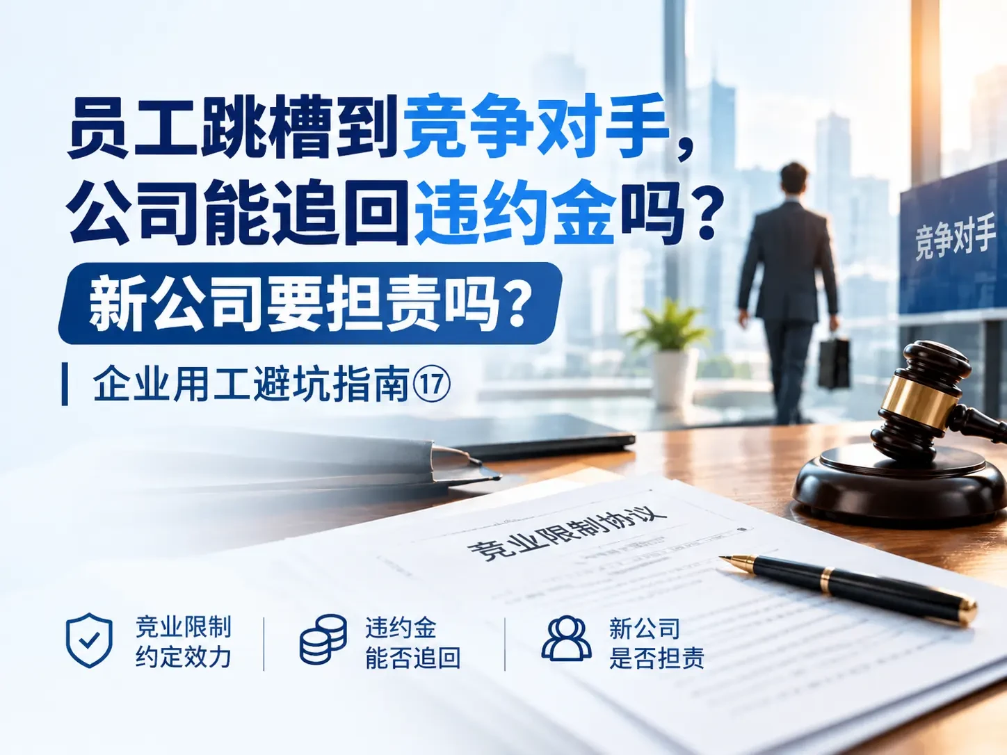 员工跳槽到竞争对手，公司能追回违约金吗？新公司要担责吗？｜企业用工避坑指南⑰
